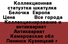 Коллекционная статуэтка-шкатулка “Белочка“(Европа). › Цена ­ 3 500 - Все города Коллекционирование и антиквариат » Антиквариат   . Кемеровская обл.,Ленинск-Кузнецкий г.